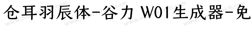 仓耳羽辰体-谷力 W01生成器字体转换